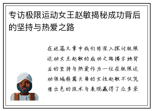 专访极限运动女王赵敏揭秘成功背后的坚持与热爱之路