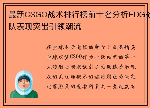 最新CSGO战术排行榜前十名分析EDG战队表现突出引领潮流