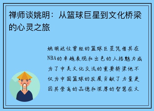 禅师谈姚明：从篮球巨星到文化桥梁的心灵之旅