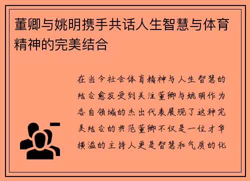 董卿与姚明携手共话人生智慧与体育精神的完美结合