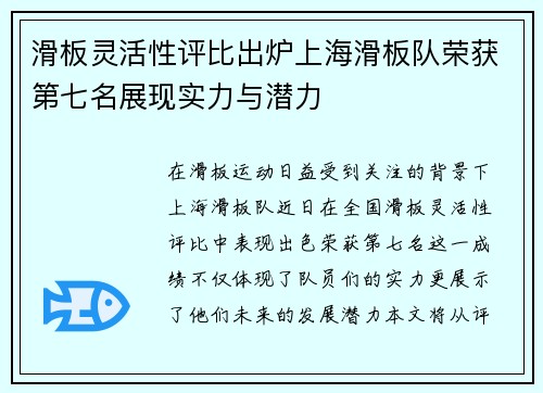 滑板灵活性评比出炉上海滑板队荣获第七名展现实力与潜力