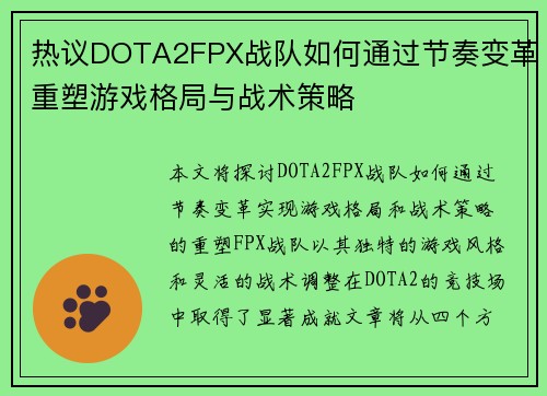 热议DOTA2FPX战队如何通过节奏变革重塑游戏格局与战术策略
