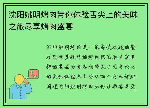 沈阳姚明烤肉带你体验舌尖上的美味之旅尽享烤肉盛宴
