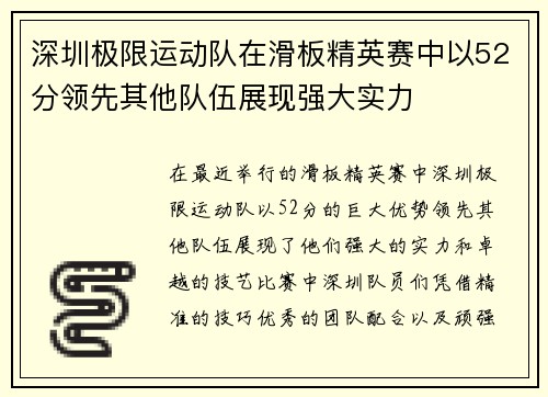 深圳极限运动队在滑板精英赛中以52分领先其他队伍展现强大实力