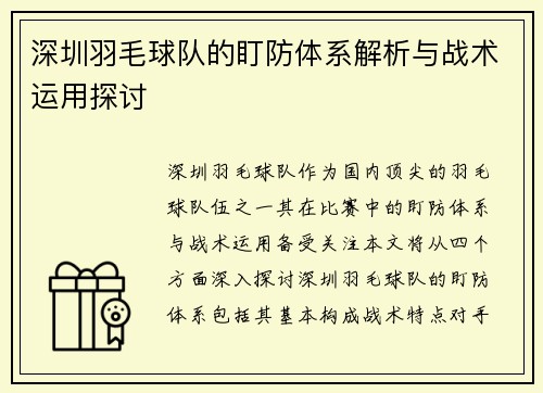 深圳羽毛球队的盯防体系解析与战术运用探讨