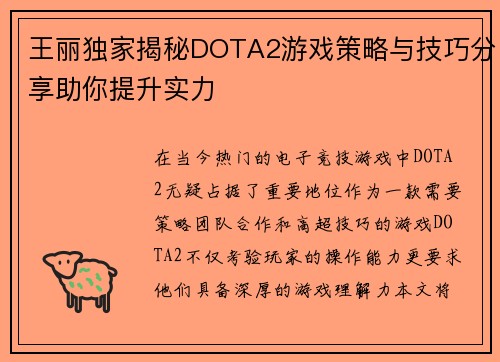 王丽独家揭秘DOTA2游戏策略与技巧分享助你提升实力