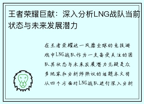 王者荣耀巨献：深入分析LNG战队当前状态与未来发展潜力