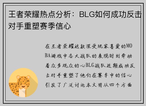 王者荣耀热点分析：BLG如何成功反击对手重塑赛季信心