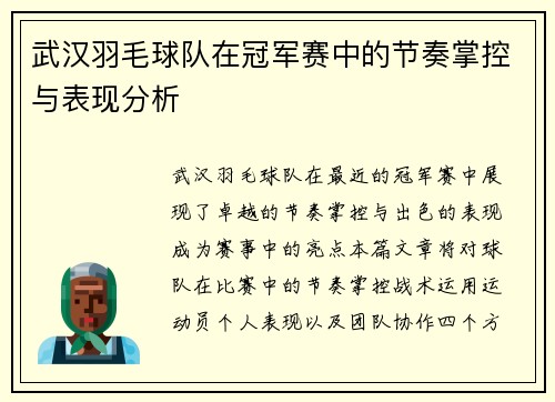 武汉羽毛球队在冠军赛中的节奏掌控与表现分析