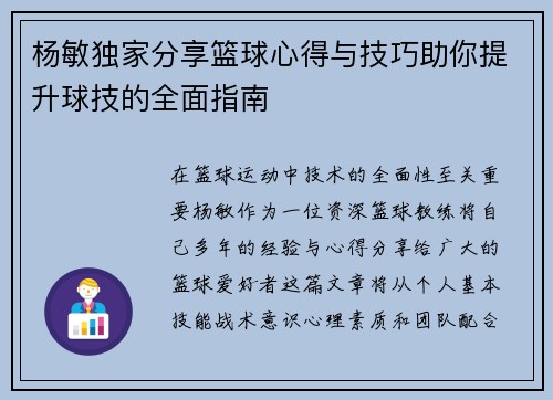 杨敏独家分享篮球心得与技巧助你提升球技的全面指南