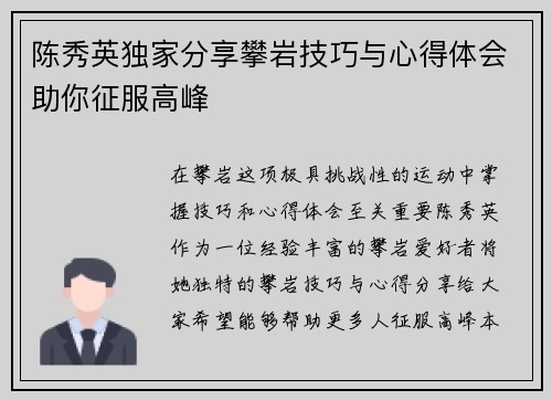 陈秀英独家分享攀岩技巧与心得体会助你征服高峰