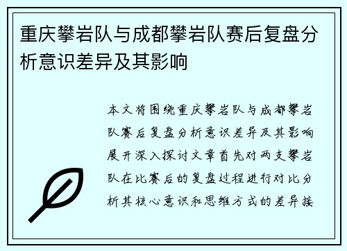重庆攀岩队与成都攀岩队赛后复盘分析意识差异及其影响