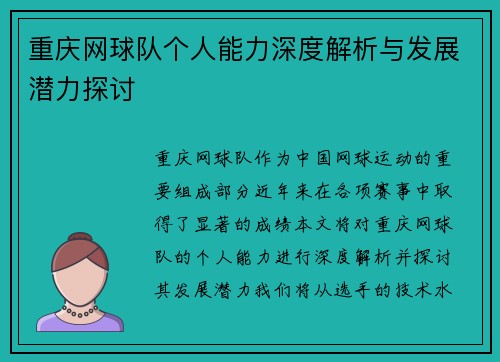 重庆网球队个人能力深度解析与发展潜力探讨