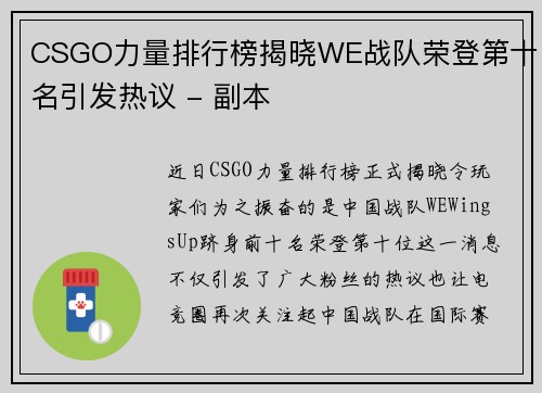 CSGO力量排行榜揭晓WE战队荣登第十名引发热议 - 副本