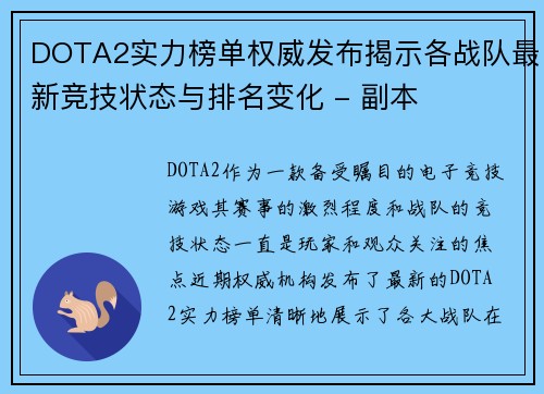 DOTA2实力榜单权威发布揭示各战队最新竞技状态与排名变化 - 副本