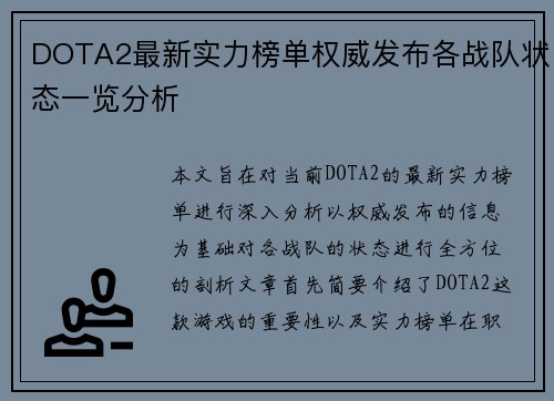 DOTA2最新实力榜单权威发布各战队状态一览分析