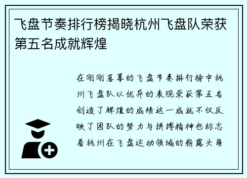 飞盘节奏排行榜揭晓杭州飞盘队荣获第五名成就辉煌