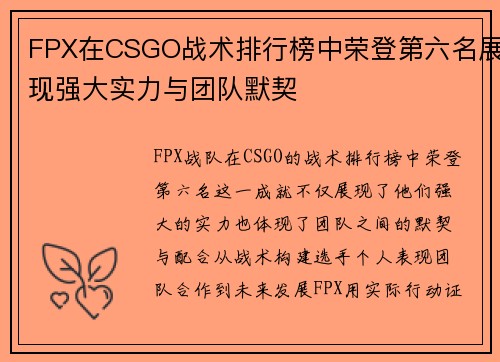 FPX在CSGO战术排行榜中荣登第六名展现强大实力与团队默契
