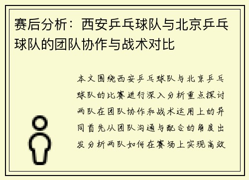 赛后分析：西安乒乓球队与北京乒乓球队的团队协作与战术对比
