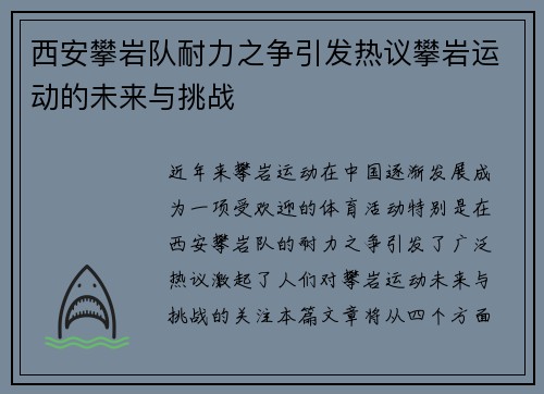 西安攀岩队耐力之争引发热议攀岩运动的未来与挑战