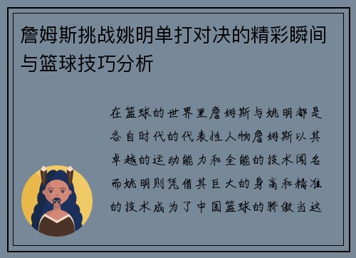 詹姆斯挑战姚明单打对决的精彩瞬间与篮球技巧分析