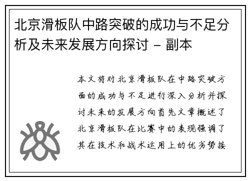 北京滑板队中路突破的成功与不足分析及未来发展方向探讨 - 副本