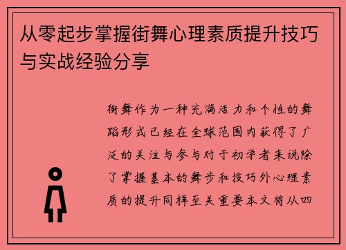 从零起步掌握街舞心理素质提升技巧与实战经验分享