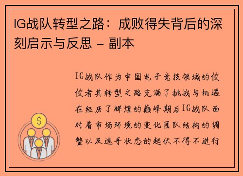 IG战队转型之路：成败得失背后的深刻启示与反思 - 副本