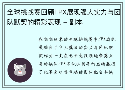全球挑战赛回顾FPX展现强大实力与团队默契的精彩表现 - 副本