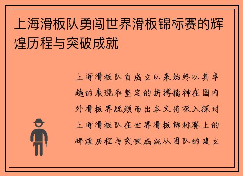 上海滑板队勇闯世界滑板锦标赛的辉煌历程与突破成就