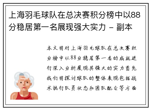 上海羽毛球队在总决赛积分榜中以88分稳居第一名展现强大实力 - 副本