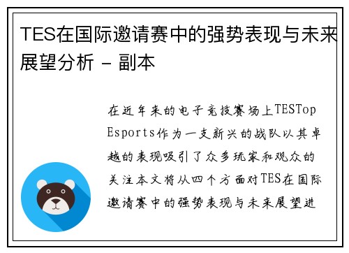 TES在国际邀请赛中的强势表现与未来展望分析 - 副本