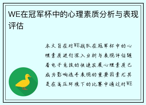 WE在冠军杯中的心理素质分析与表现评估