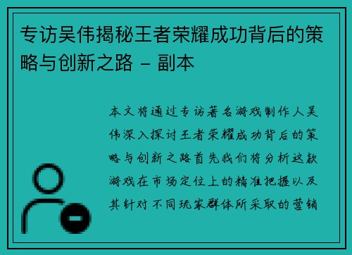 专访吴伟揭秘王者荣耀成功背后的策略与创新之路 - 副本