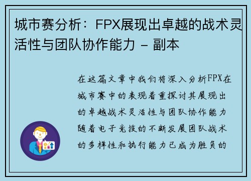 城市赛分析：FPX展现出卓越的战术灵活性与团队协作能力 - 副本