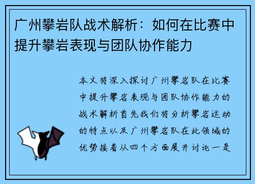 广州攀岩队战术解析：如何在比赛中提升攀岩表现与团队协作能力