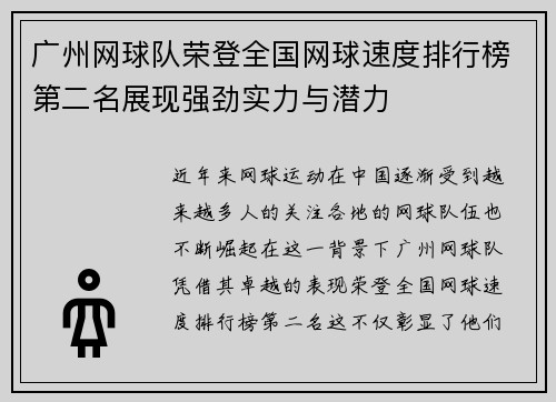 广州网球队荣登全国网球速度排行榜第二名展现强劲实力与潜力