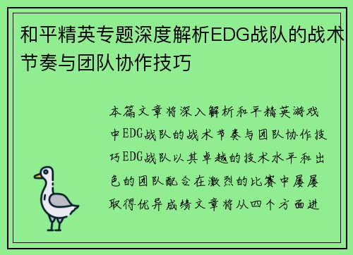 和平精英专题深度解析EDG战队的战术节奏与团队协作技巧