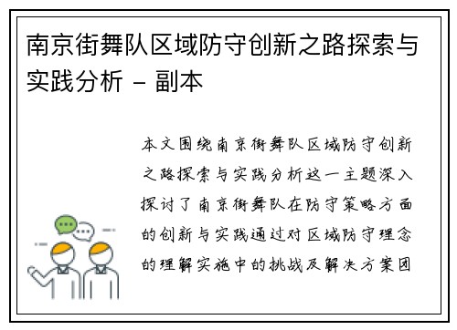 南京街舞队区域防守创新之路探索与实践分析 - 副本