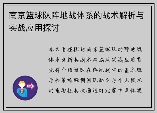 南京篮球队阵地战体系的战术解析与实战应用探讨