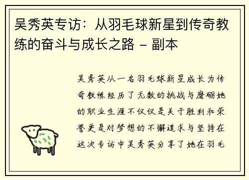 吴秀英专访：从羽毛球新星到传奇教练的奋斗与成长之路 - 副本