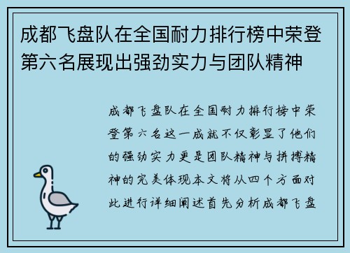 成都飞盘队在全国耐力排行榜中荣登第六名展现出强劲实力与团队精神