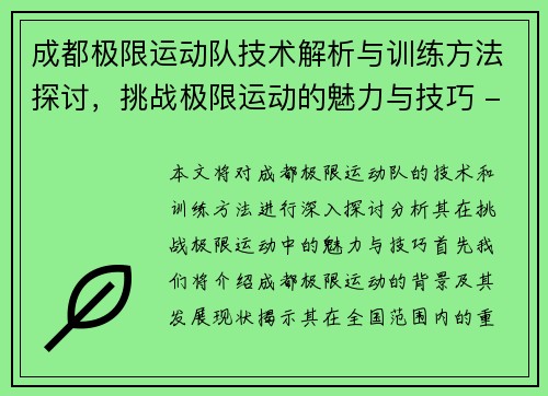 成都极限运动队技术解析与训练方法探讨，挑战极限运动的魅力与技巧 - 副本