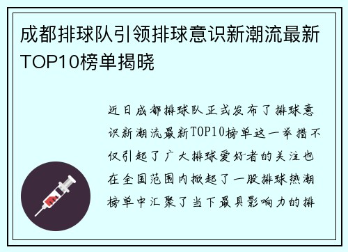 成都排球队引领排球意识新潮流最新TOP10榜单揭晓