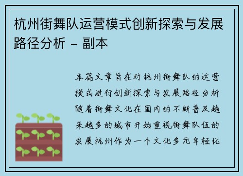 杭州街舞队运营模式创新探索与发展路径分析 - 副本