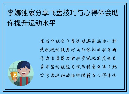 李娜独家分享飞盘技巧与心得体会助你提升运动水平