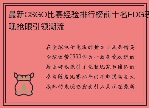 最新CSGO比赛经验排行榜前十名EDG表现抢眼引领潮流