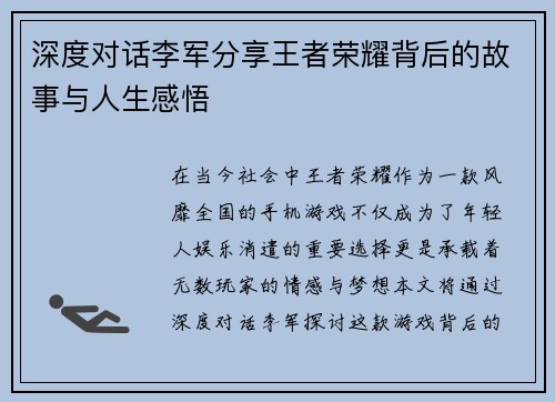 深度对话李军分享王者荣耀背后的故事与人生感悟