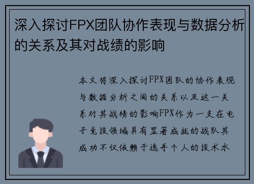 深入探讨FPX团队协作表现与数据分析的关系及其对战绩的影响