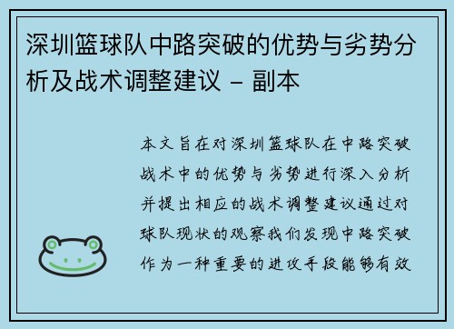 深圳篮球队中路突破的优势与劣势分析及战术调整建议 - 副本